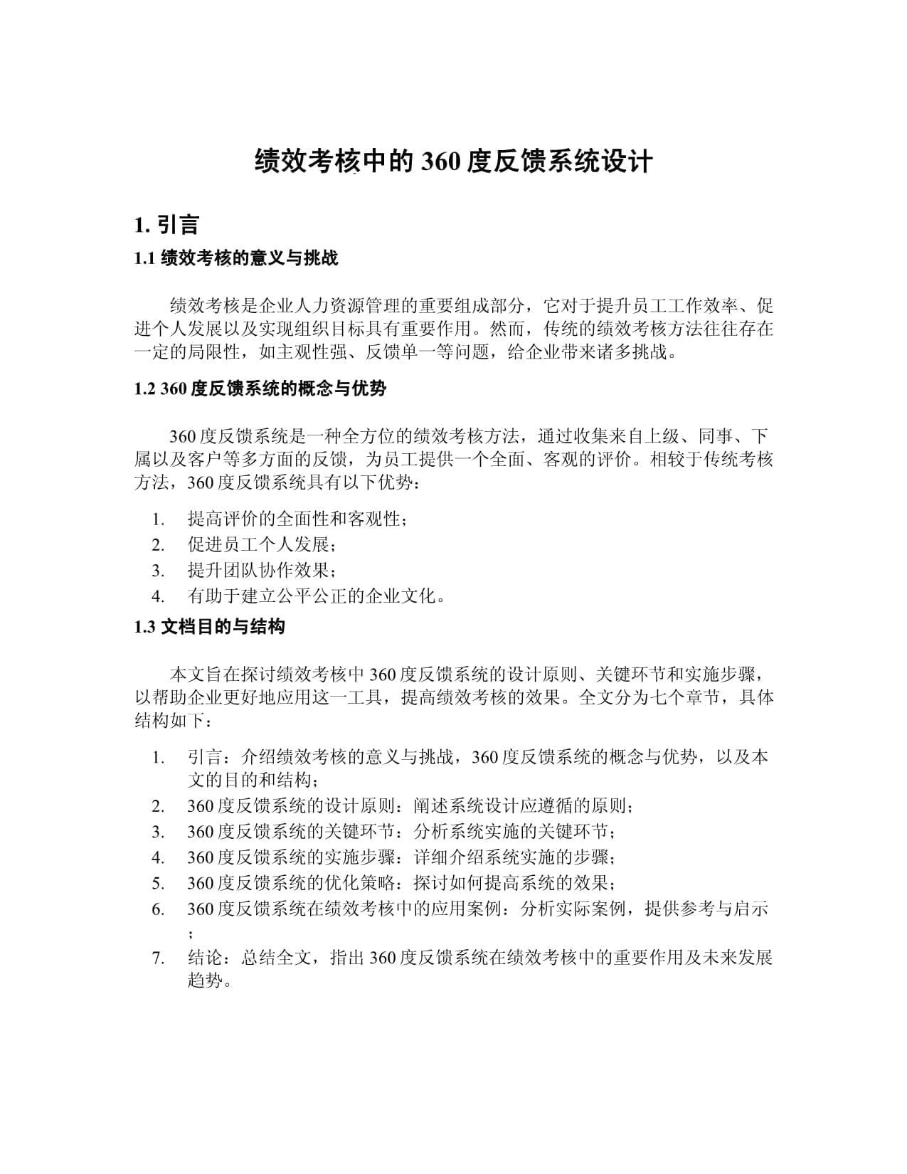 绩效考核中的360度反馈系统设计