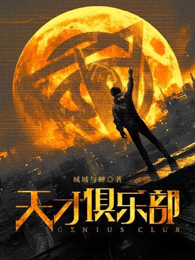 解码科幻网文创作：站在科幻创作的“起点”