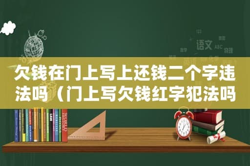 在债务人门上写字是否违法？法律后果是什么？
