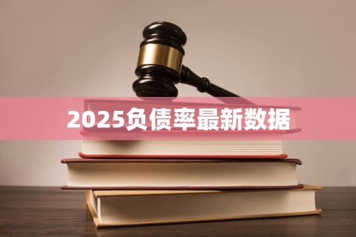 2025年全球负债率最新数据：各国经济面临严峻挑战