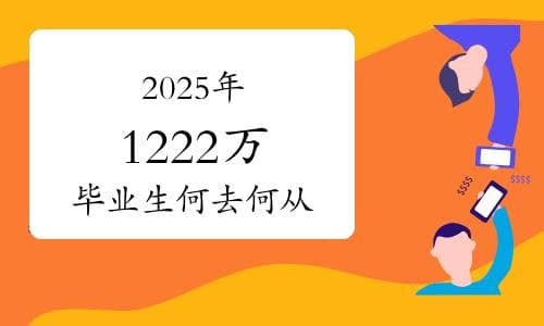 2025年就业市场严峻挑战：1222万高校毕业生何去何从？