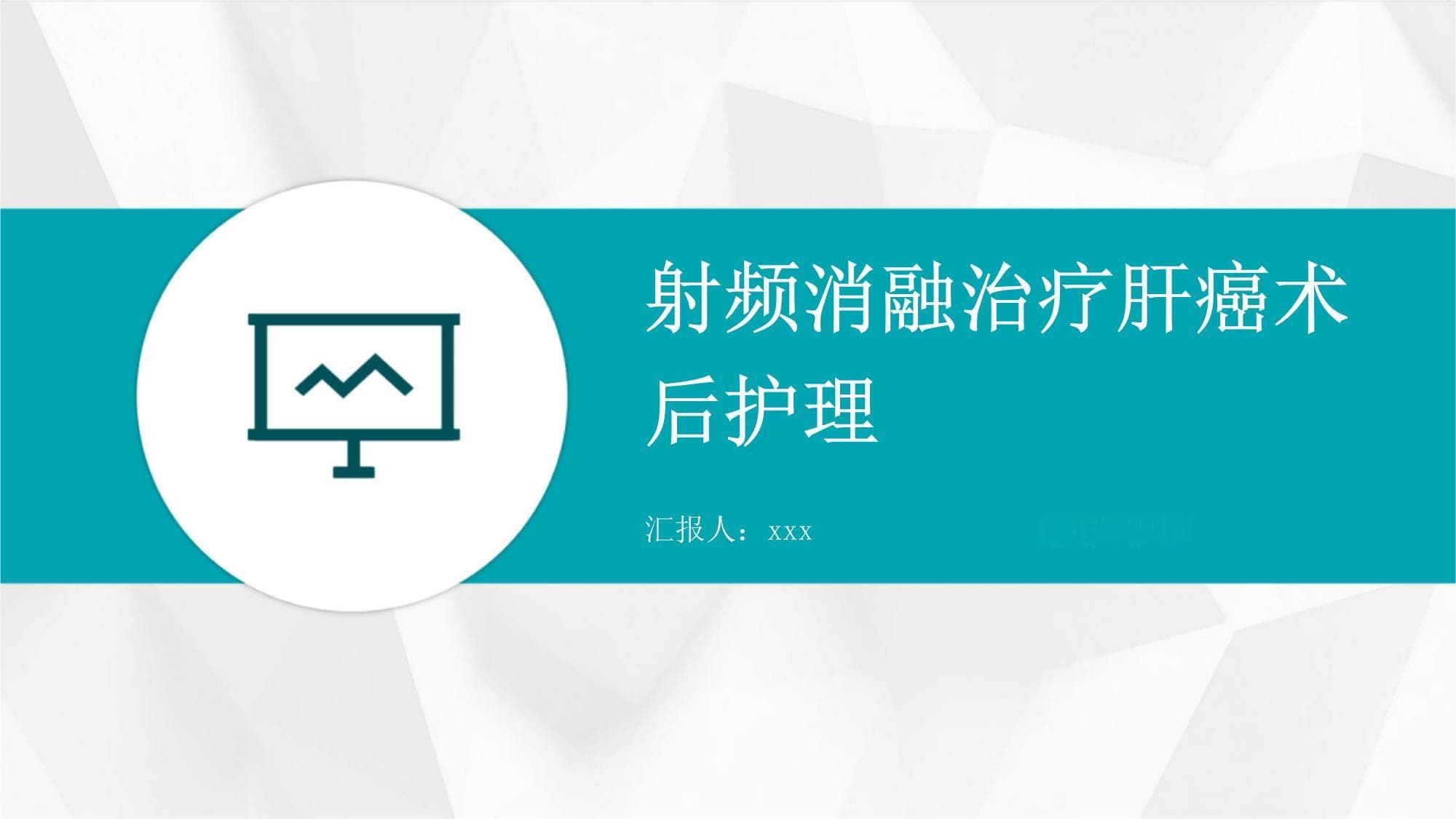 射频消融治疗肝癌术后护理指南
