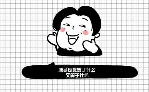原子序数等于什么又等于什么