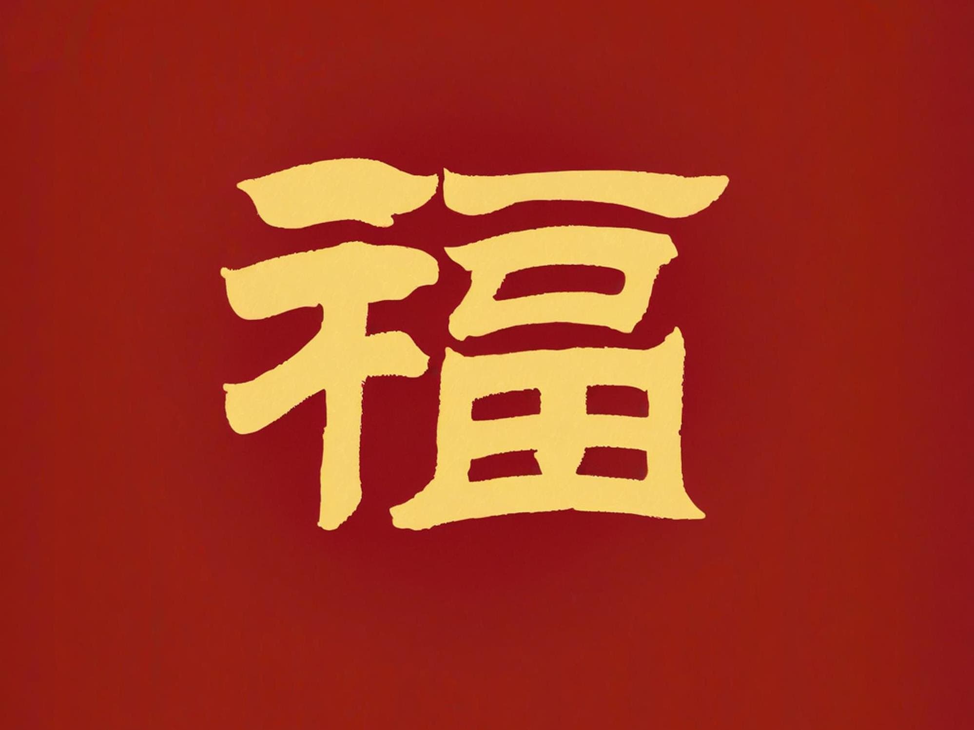“福”字在英语中的多重表达方式