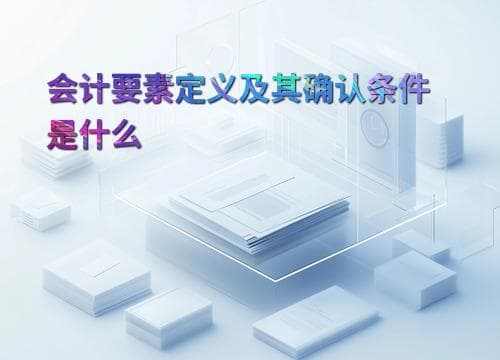 会计要素定义及其确认条件是什么