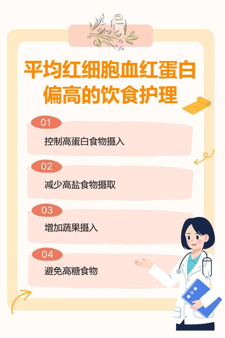 平均红细胞血红蛋白偏高的饮食护理