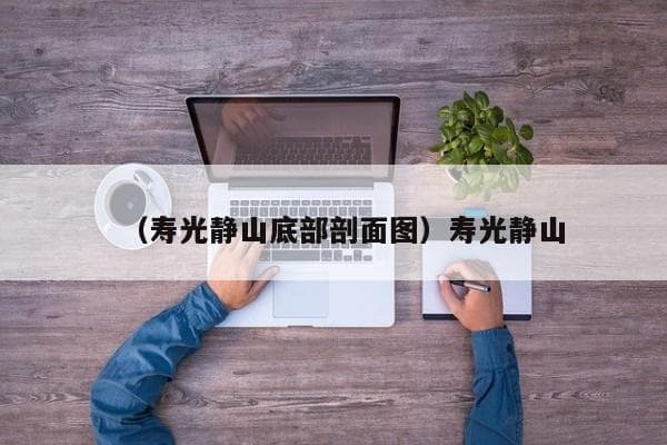 寿光静山：中国最小的山，地下深达48米