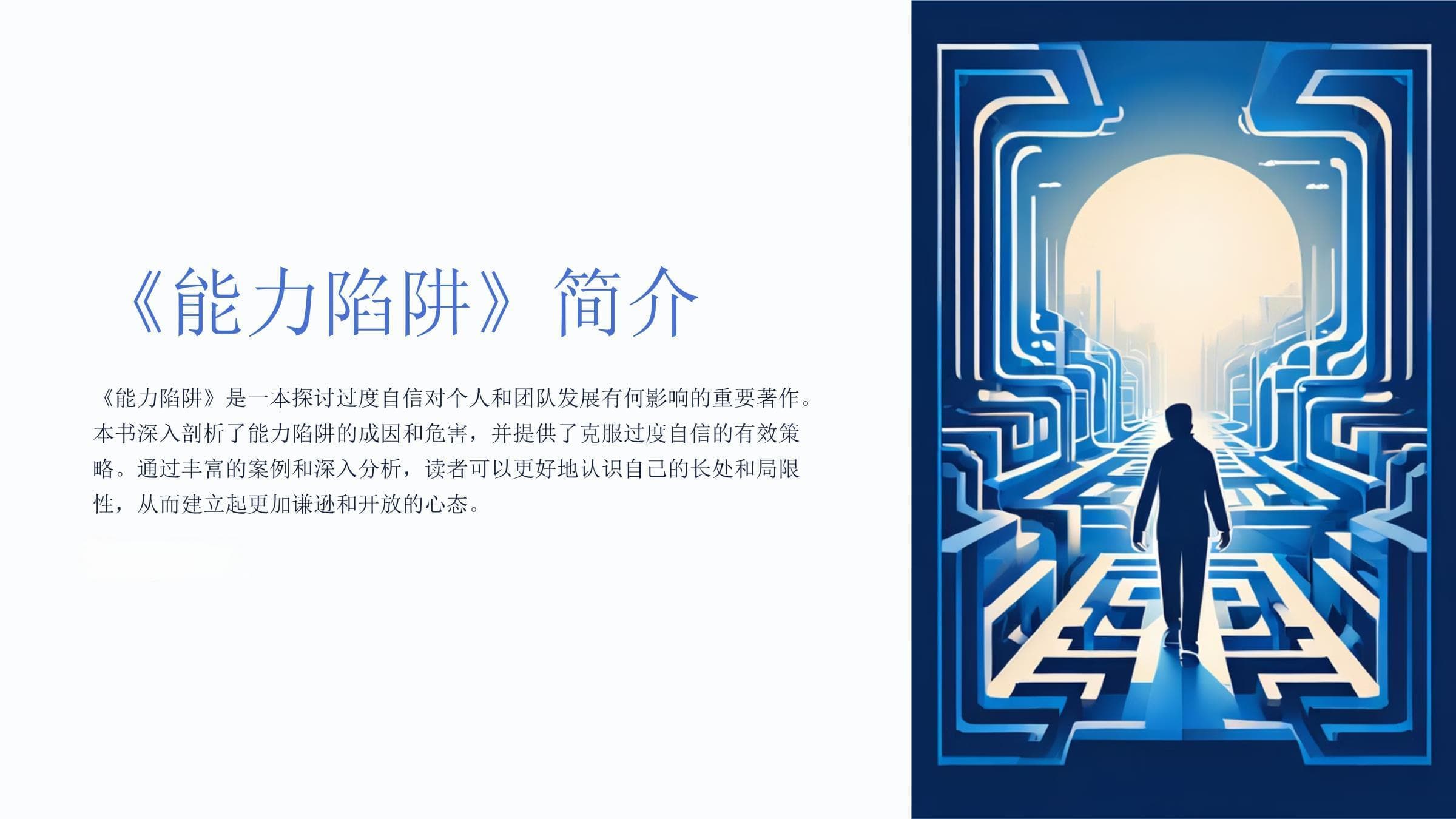 《能力陷阱》读书笔记：如何避免过度自信带来的发展困境