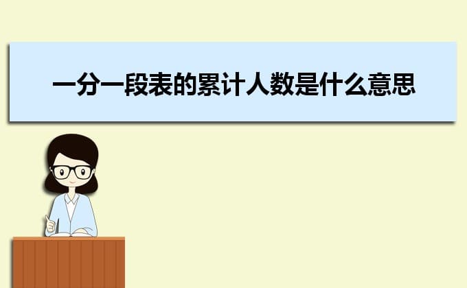 考生高考一分一段表怎么换算位次排名 什么是一分一段表