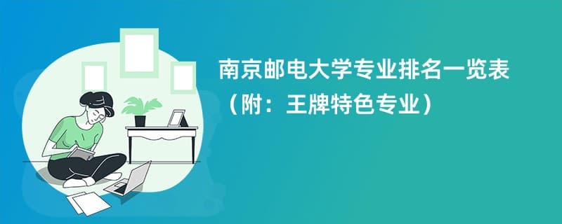 南京邮电大学专业排名一览表2024（附：王牌特色专业）
