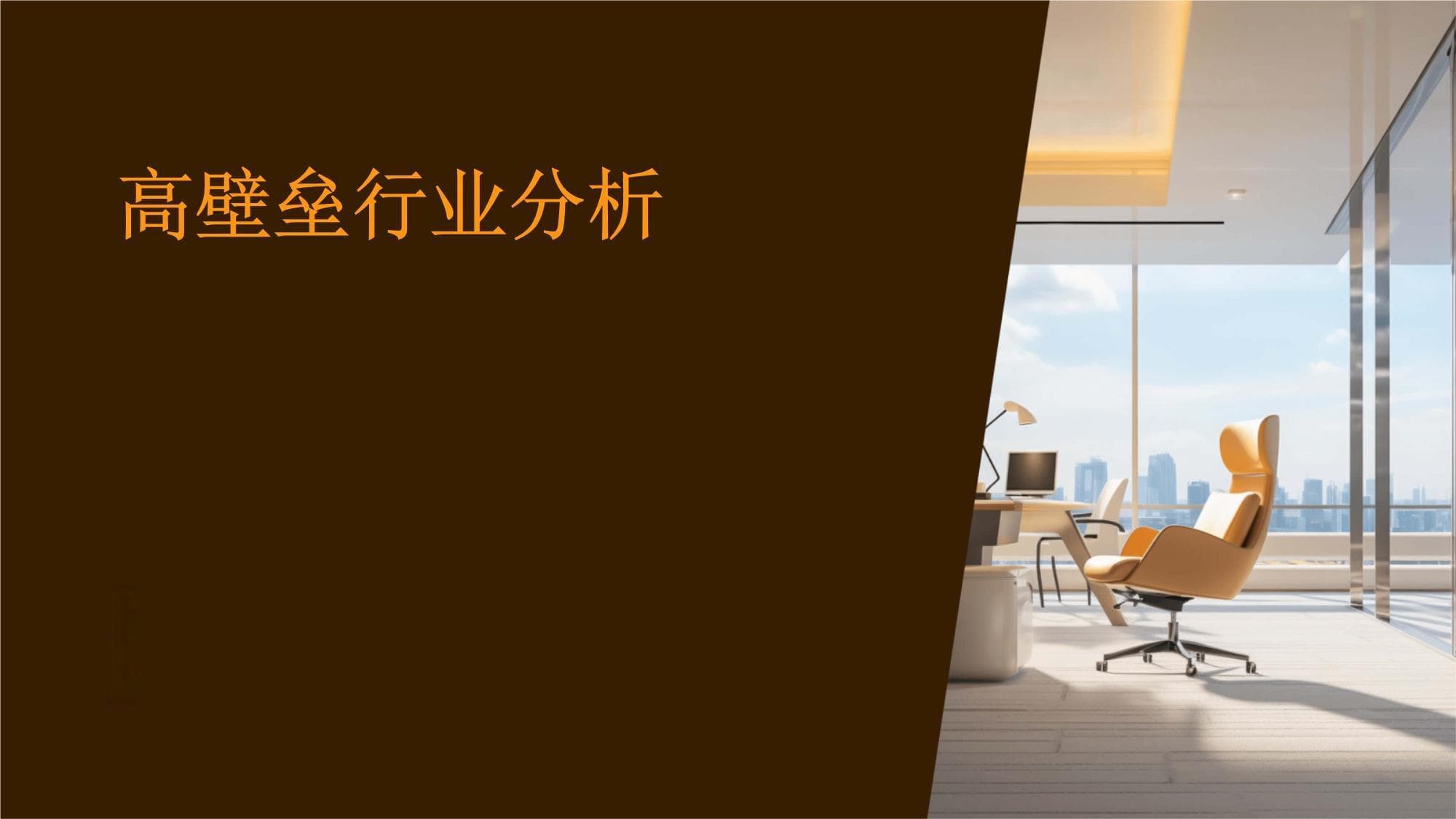 高壁垒行业分析