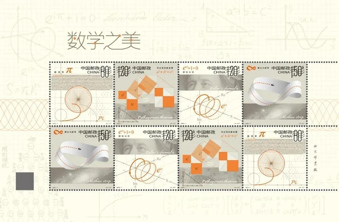 《数学之美》特种邮票即将发行，领略数学文化的独特魅力