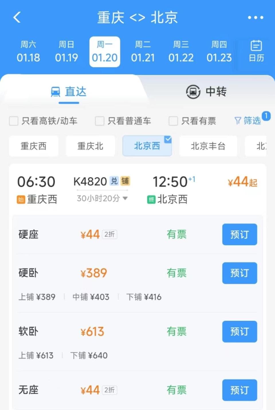 重庆到北京火车票仅44元，业内人士：对部分非紧张时段和方向实行优惠票价