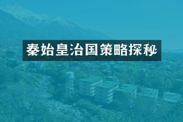 秦始皇治国策略探秘