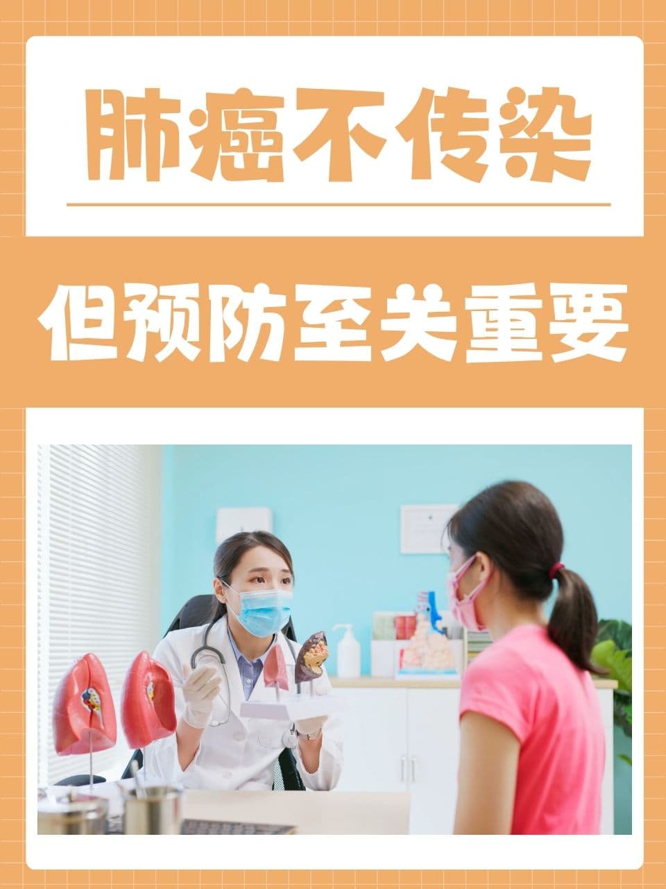 肺癌不传染，但预防至关重要