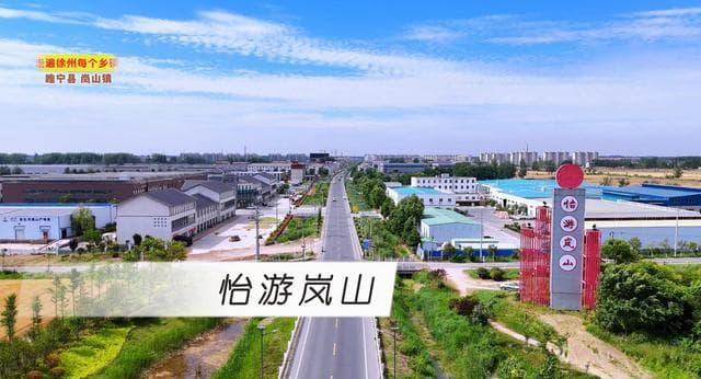 徐州岚山镇：千年古镇的现代转型