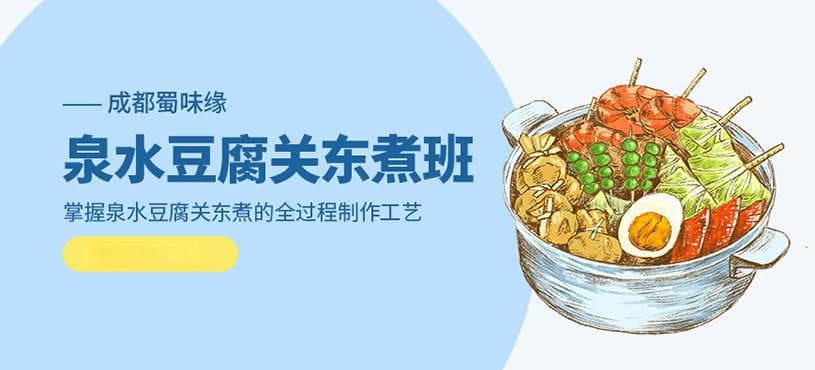 成都关东煮培训班