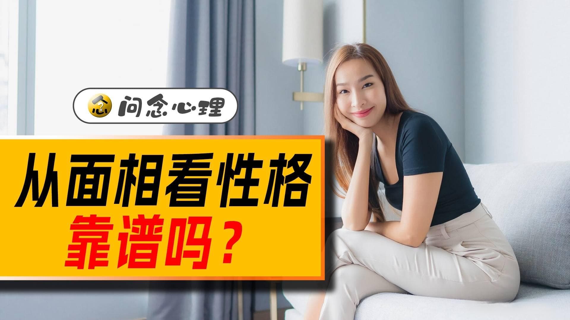 根据面相判断性格，靠谱吗？有科学依据吗？