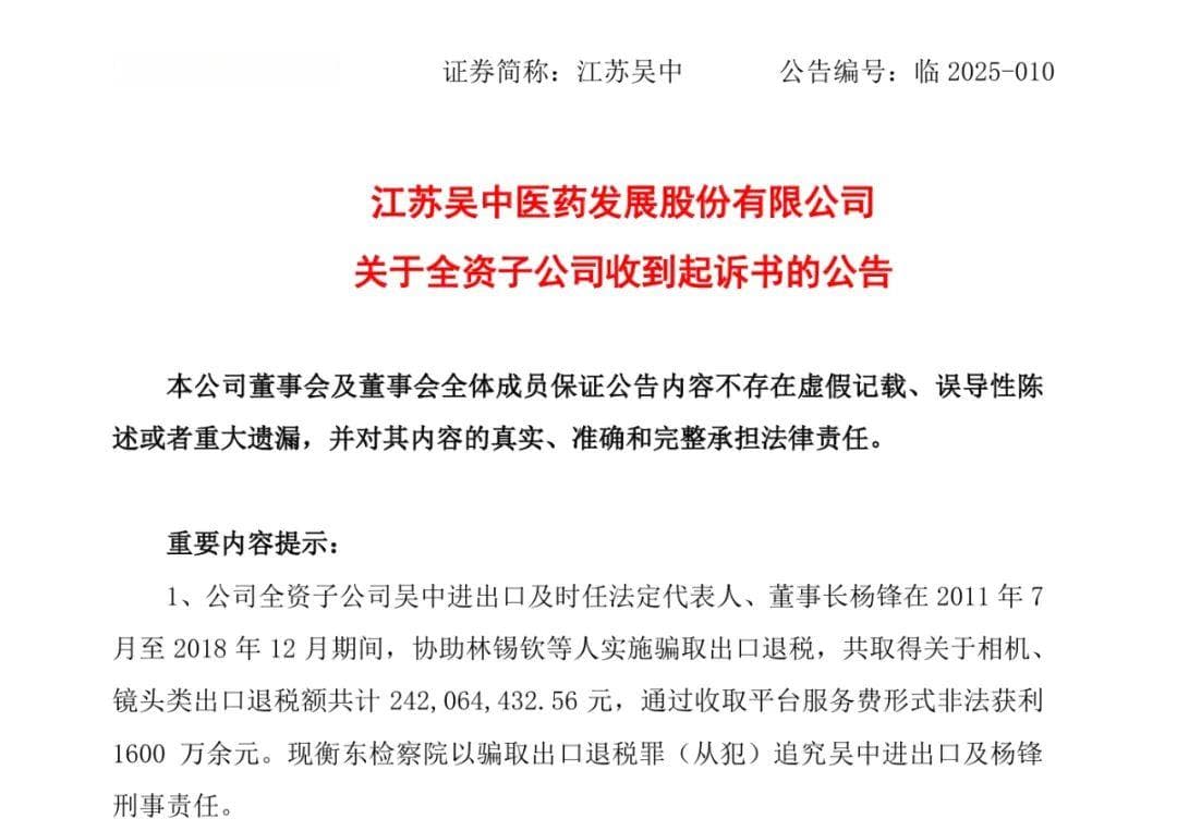 股价跳水！江苏吴中子公司骗税，信披违规立案......