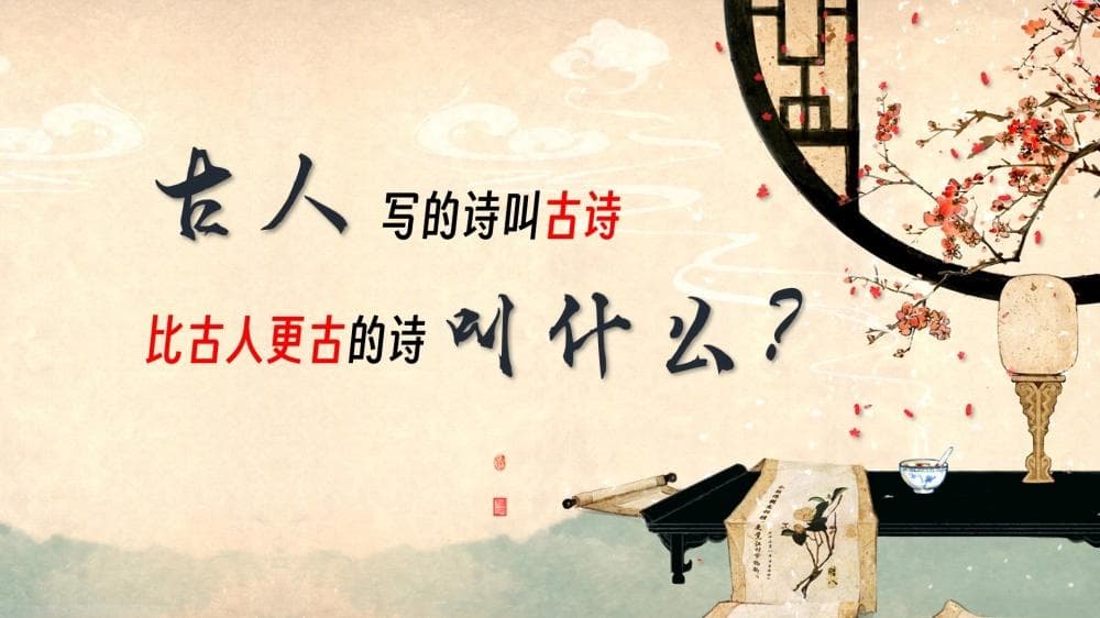 唐诗分水岭：古体诗与近体诗的前世今生