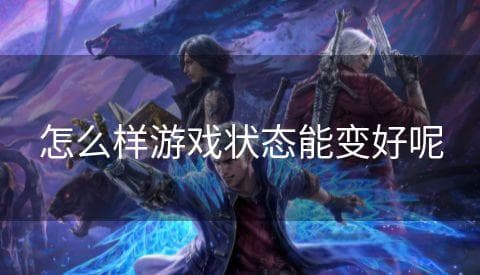 怎么样游戏状态能变好呢
