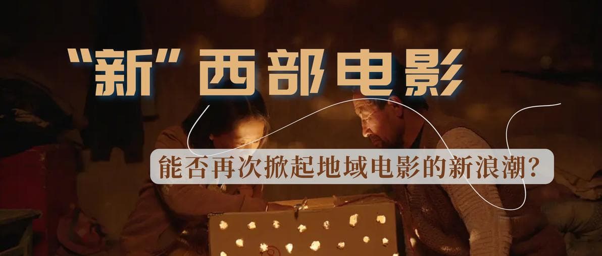 新西部电影能否再次掀起地域电影的新浪潮？
