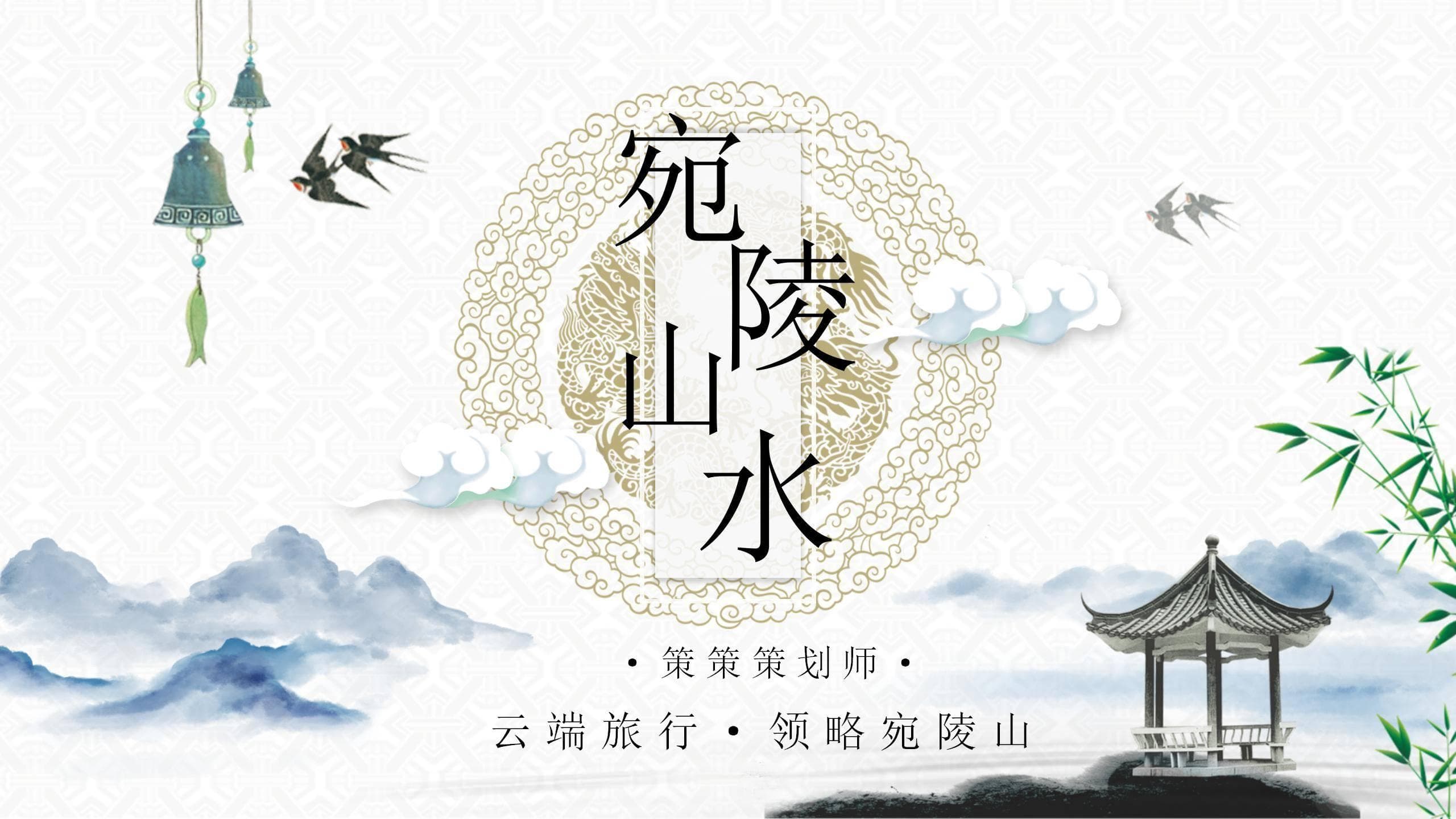 “云端旅行 领略宛陵”文旅策划方案