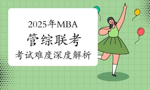 2025年MBA管综联考：考试难度深度解析