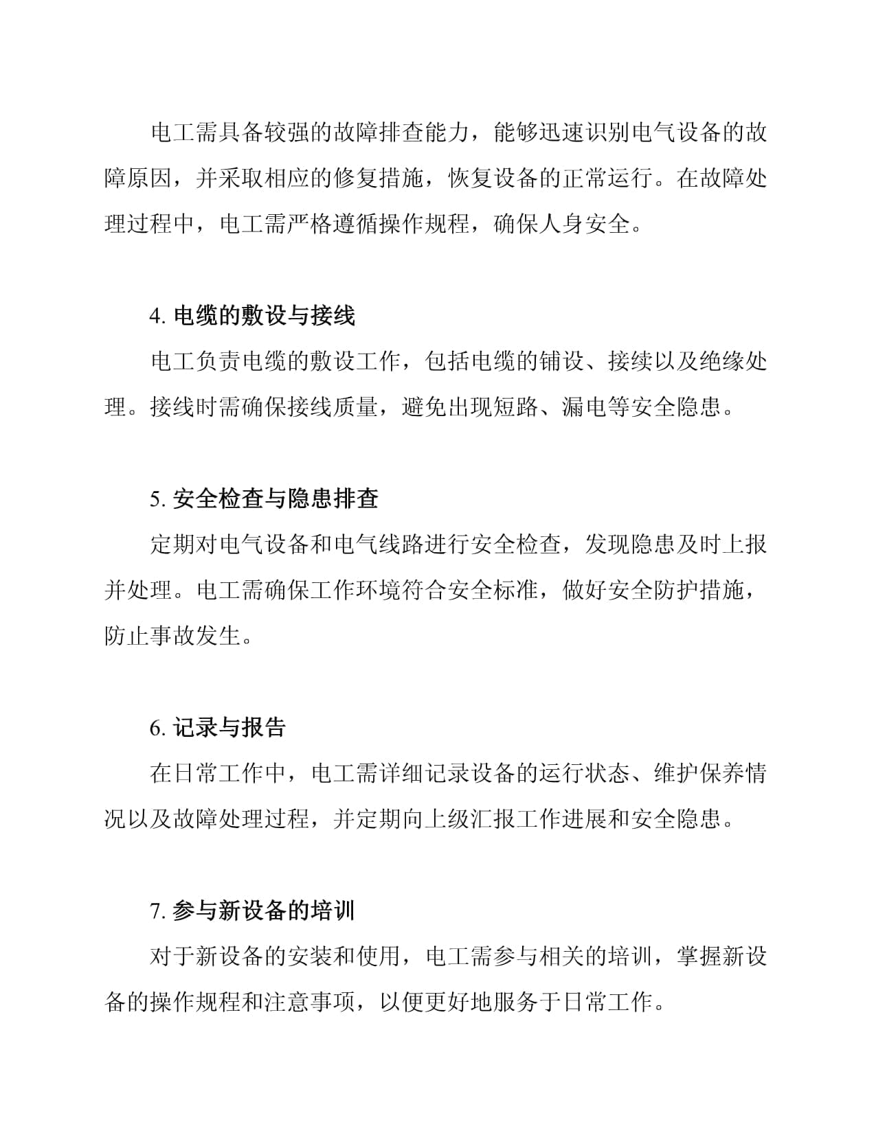 电工岗位职责及职业发展路径