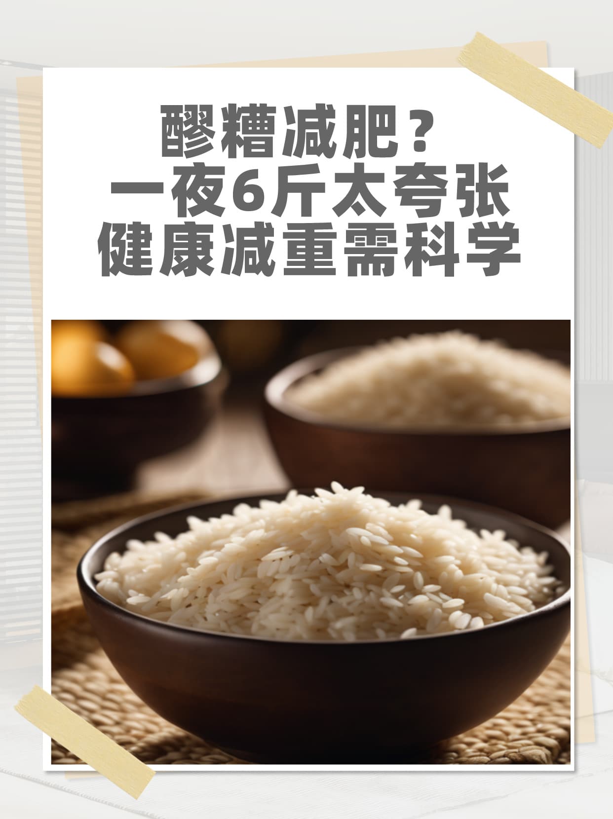 醪糟减肥？一夜6斤太夸张，健康减重需科学