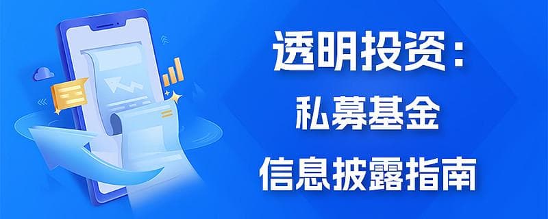 私募基金信息披露指南：从规范性文件到具体操作