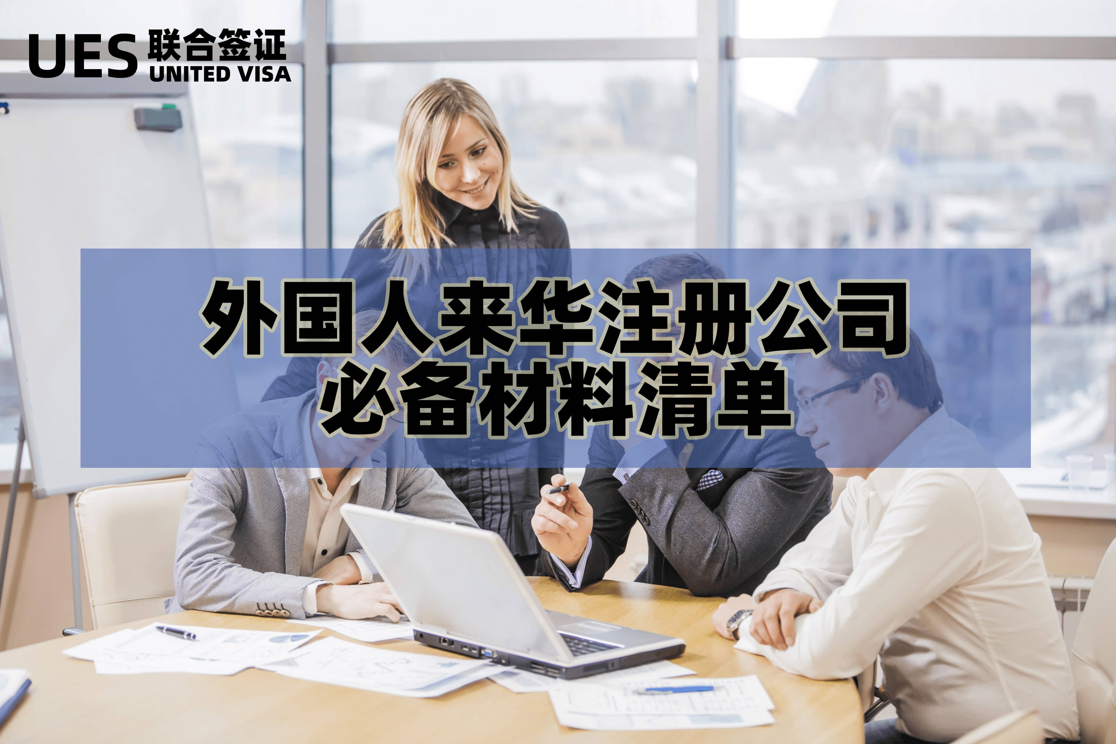 外国人来华注册公司必备材料清单