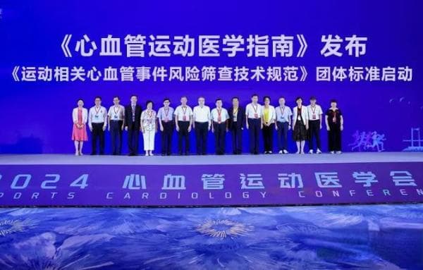 《心血管运动医学指南》发布 激活全民健康“心”动力