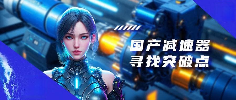 国产减速器频传利好！行业的至暗时刻已过？
