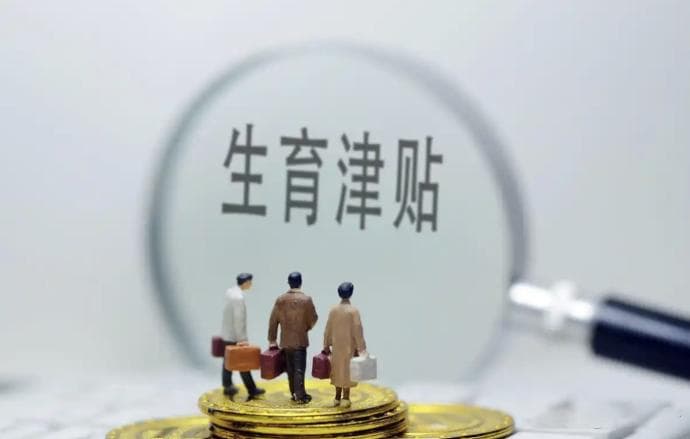 生育津贴到底算谁的？夫妻因“月子钱”反目，法律这样说