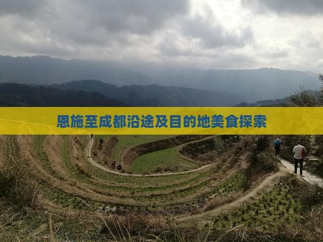 恩施至成都沿途及目的地美食探索
