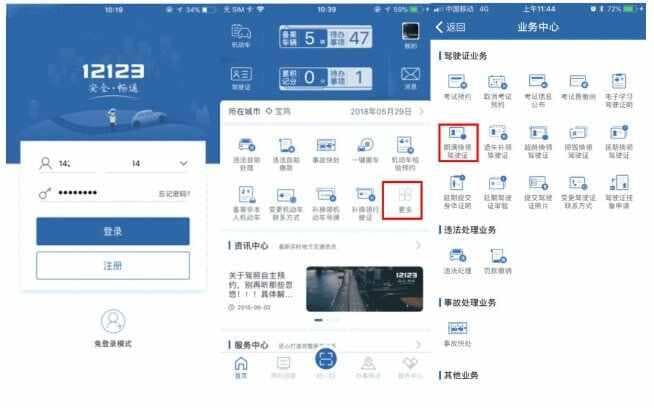 异地网上更换驾驶证流程