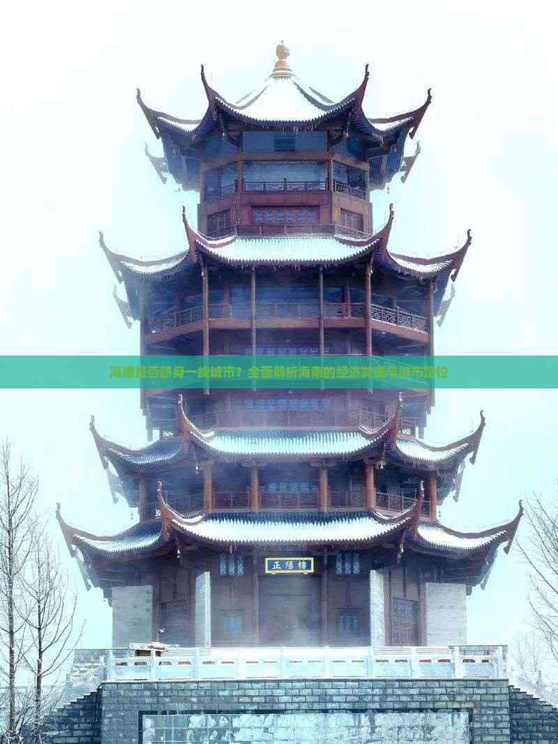 海南是否跻身一线城市？全面解析海南的经济发展与城市定位