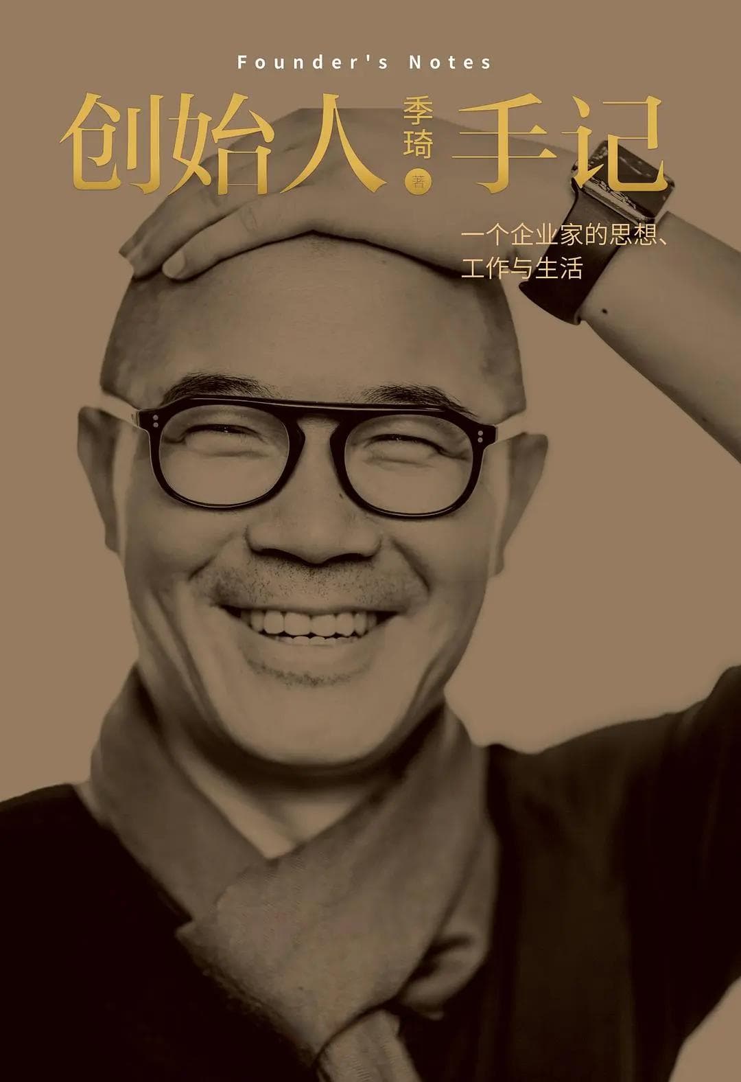 《创始人手记》：一位企业家的生活美学与人生智慧