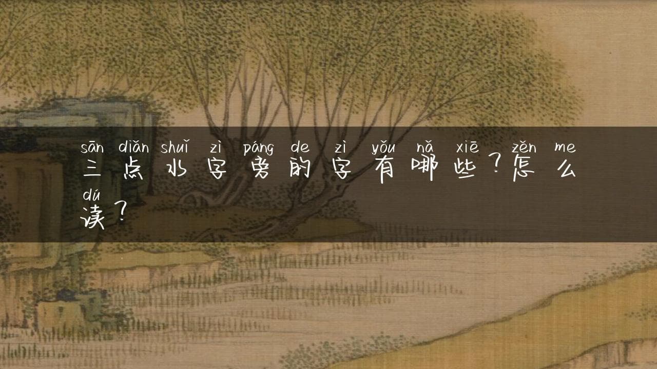 三点水字旁的字有哪些？怎么读？