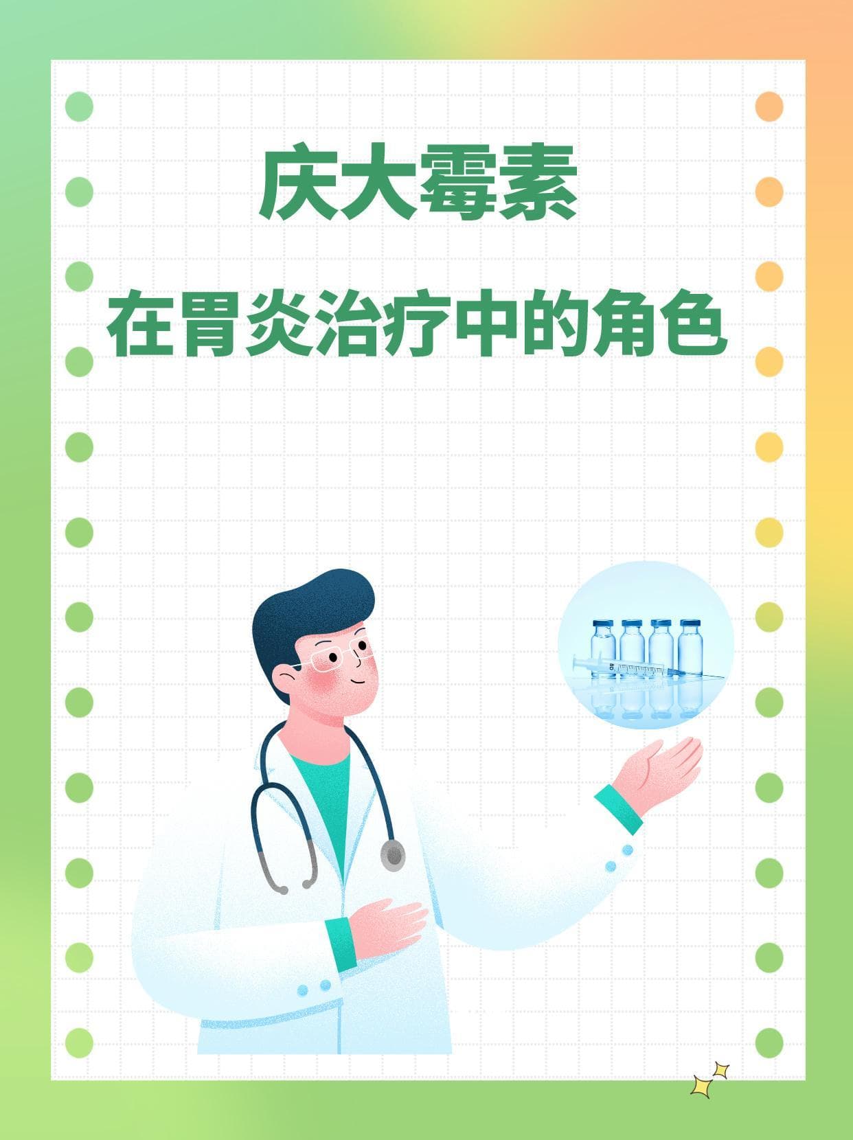 庆大霉素在胃炎治疗中的角色