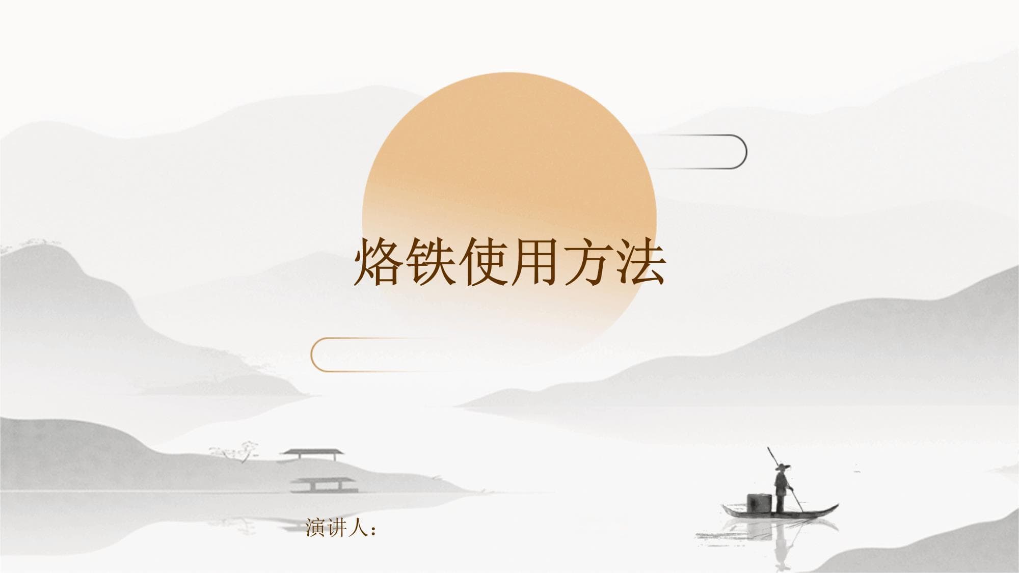 烙铁使用方法详解：从入门到精通的全面指南