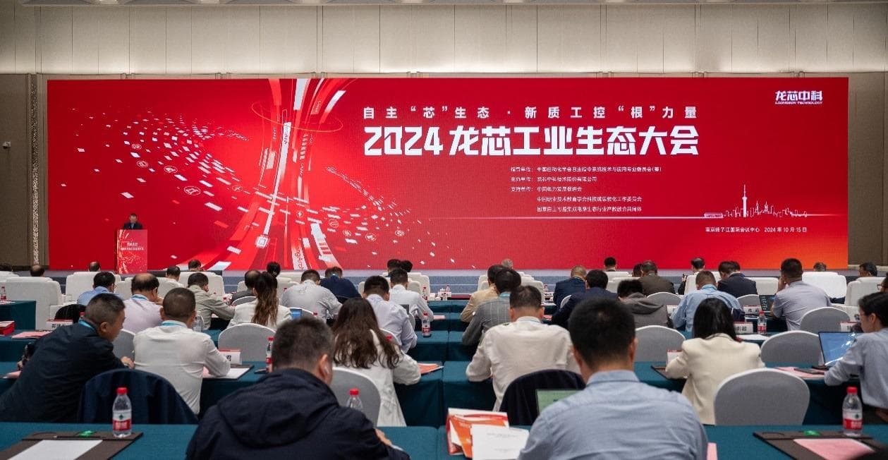 2024龙芯工业生态大会召开，自主CPU研发取得重要进展