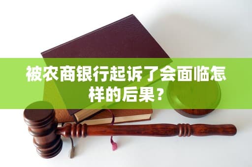 被农商银行起诉会怎样？后果、程序及应对策略全解析