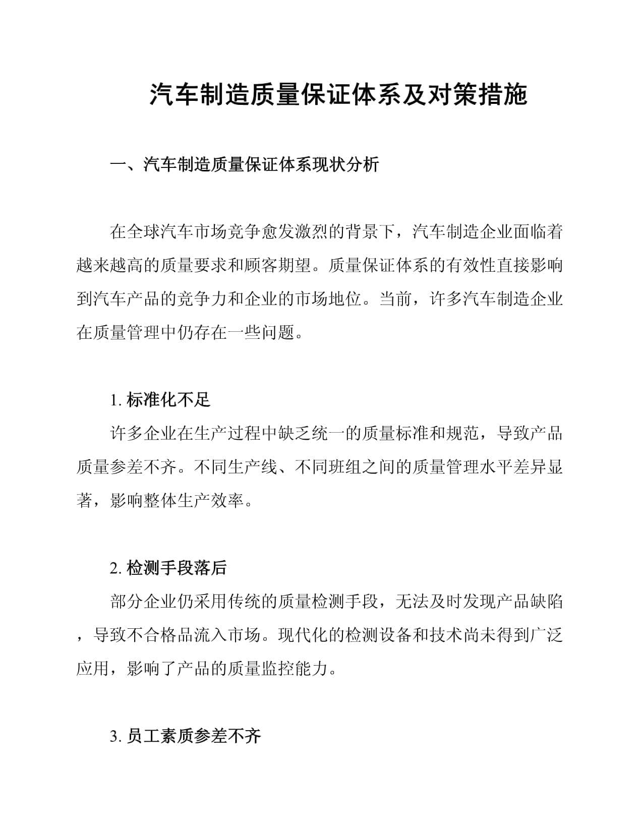汽车制造质量保证体系及对策措施