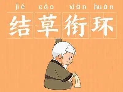 结草衔环：两个关于诚信与报恩的动人故事
