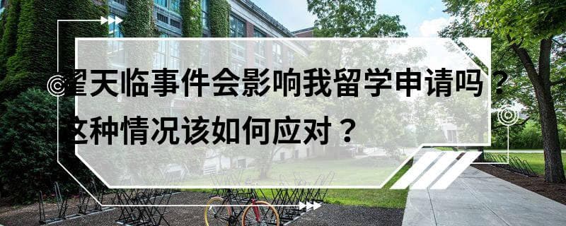 翟天临事件会影响留学申请吗？这种情况该如何应对？