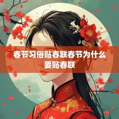 春节习俗贴春联：从桃符辟邪到现代创新