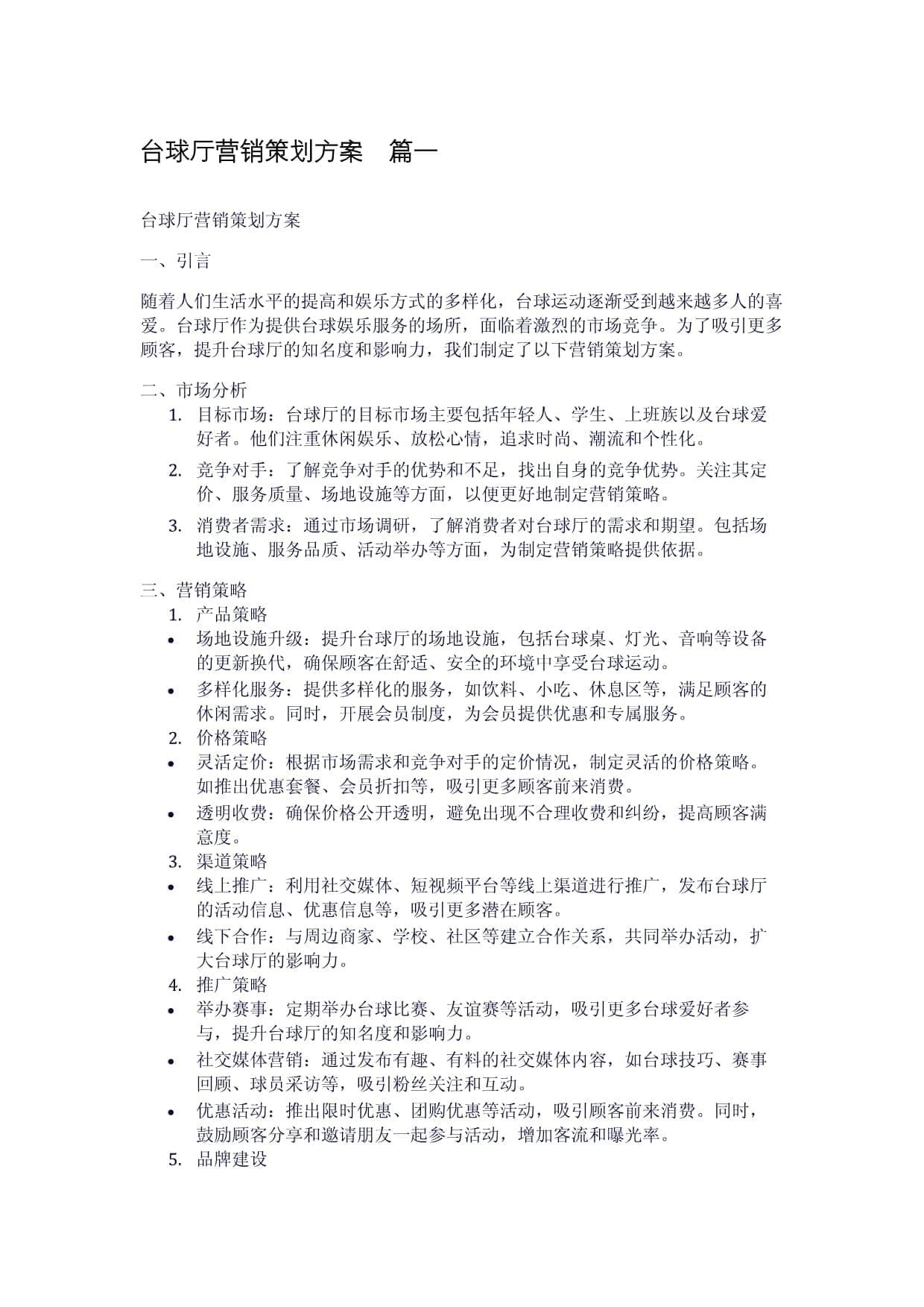 台球厅营销策划方案：从传统到创新的全方位营销策略