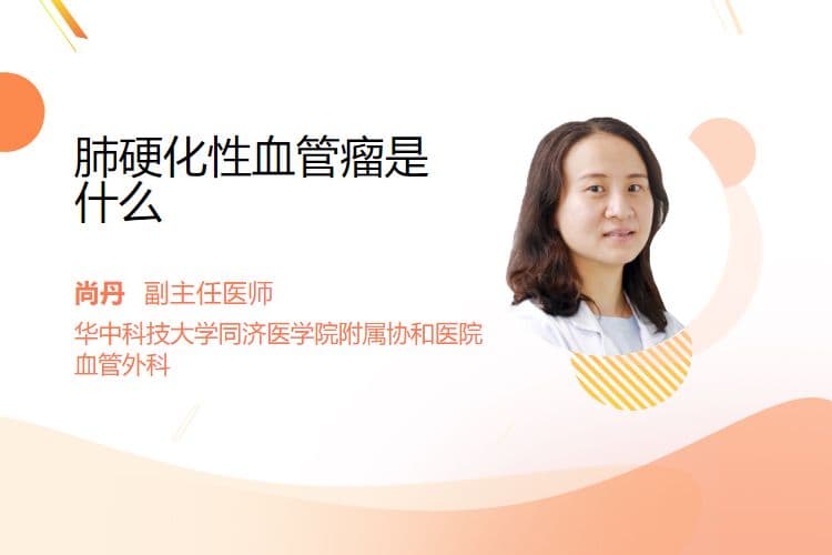 肺硬化性血管瘤是什么